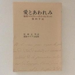 愛とあわれみ : 福者マリ・テレーズ・ド・スビランの霊的手記