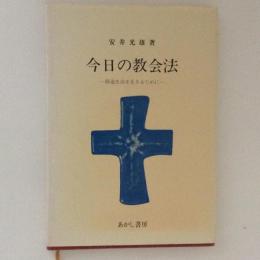 今日の教会法 : 修道生活を生きるために