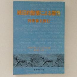 続旧約聖書による霊性　預言書を読む