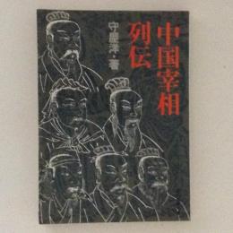 中国宰相列伝　教養文庫
