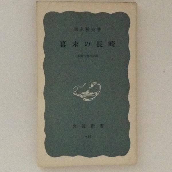 幕末の長崎 長崎代官の記録 岩波新書 森永種夫 古書かんたんむ 古本 中古本 古書籍の通販は 日本の古本屋 日本の古本屋