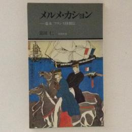 メルメ・カション　幕末フランス怪僧伝　有隣新書