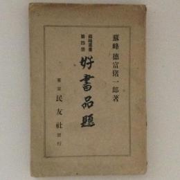 好書品題　蘇峰叢書第四冊