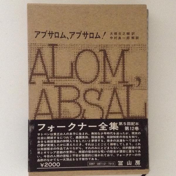 フォークナー全集12 アブサロム アブサロム 大橋吉之輔 訳 古本 中古本 古書籍の通販は 日本の古本屋 日本の古本屋