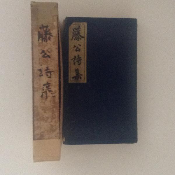 藤公詩集(楢原吼堂 編訳) / 古書かんたんむ / 古本、中古本、古