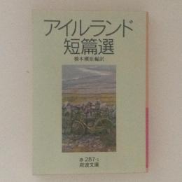 アイルランド短篇集　岩波文庫