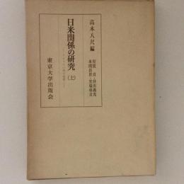 日米関係の研究　アメリカの対日姿勢　上巻