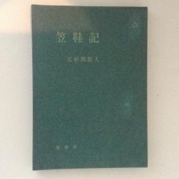 笠鞋記