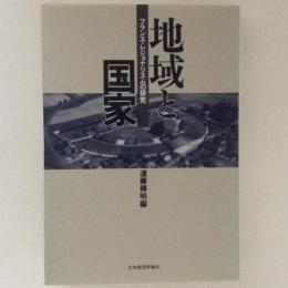 地域と国家　フランス・レジョナリスムの研究