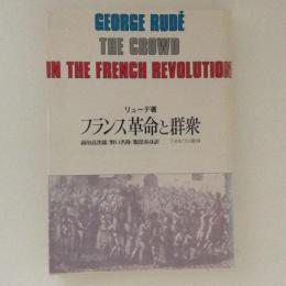 フランス革命と群衆