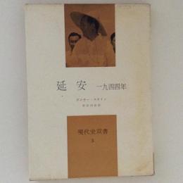 延安　１９４４年　現代史双書