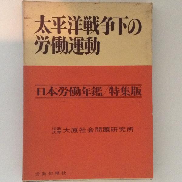 太平洋戦争下の労働運動 日本労働年鑑/特集版(法政大学 大原社会問題