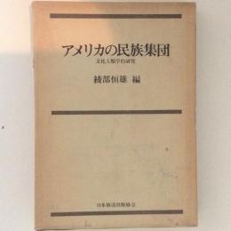 アメリカの民族集団 文化人類学研究