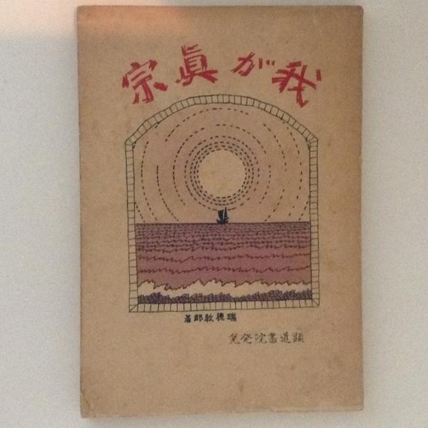 支那古代暦法史研究(橋本増吉 著) / 古書かんたんむ / 古本
