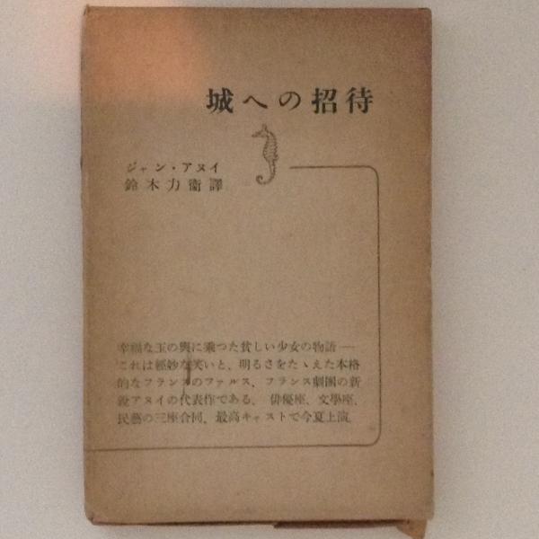 城への招待 ジャン アヌイ 鈴木力衛 訳 古本 中古本 古書籍の通販は 日本の古本屋 日本の古本屋