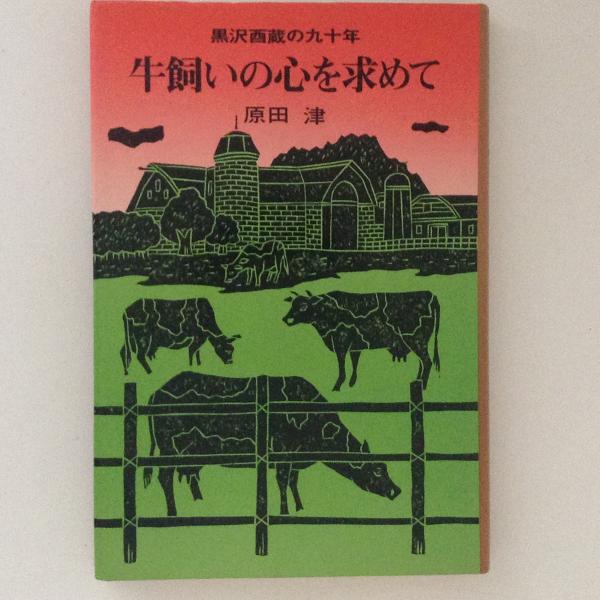 牛飼いの心を求めて 黒沢酉蔵の九十年 原田津 著 古本 中古本 古書籍の通販は 日本の古本屋 日本の古本屋 牛飼いの心を求めて 黒沢酉蔵の九十年 原田津 著 古本 中古本 古書籍の通販は 日本の古本屋 日本の古本屋
