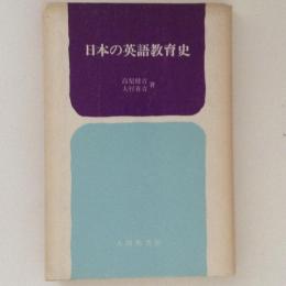 日本の英語教育史