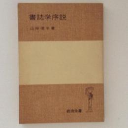 書誌学序説　岩波全書