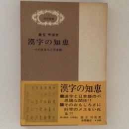 漢字の知恵 : その生立ちと日本語 ＜徳間叢書＞