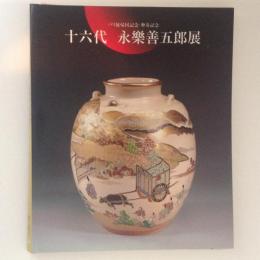 十六代　永樂善五郎展　パリ展帰国記念・傘寿記念