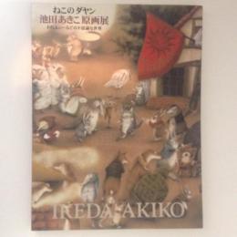 ねこのダヤン　池田あきこ原画展　わちふぃーるどの不思議な世界