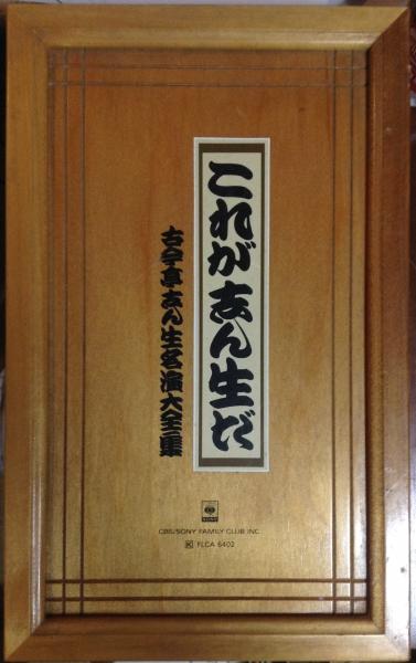 古今亭志ん生   名演大全集 ( CD 20枚 +特典1枚 )