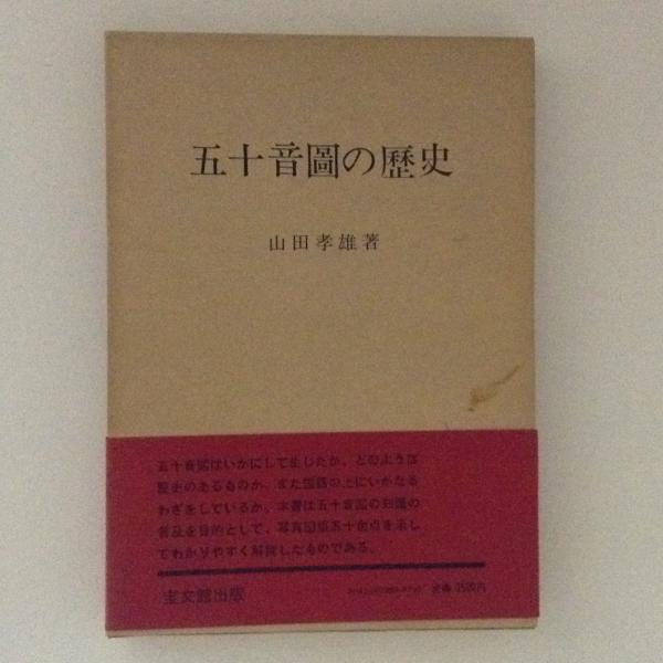 五十音図の歴史(山田孝雄 著) / 古本、中古本、古書籍の通販は「日本の