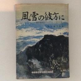 風雪の彼方に 警察機関誌コンンクール入選作品集