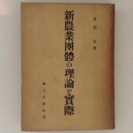 新農業団体の理論と実際