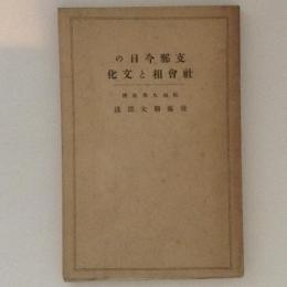 支那今日の社会相と文化