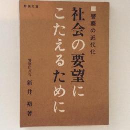 社会の要望にこたえるために　警察の近代化