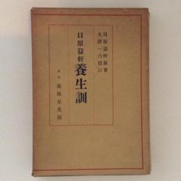 貝原益軒 養生訓