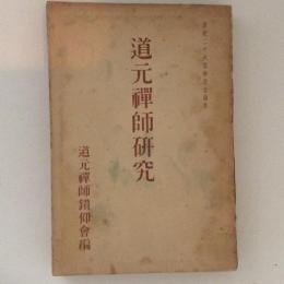 道元禅師研究　皇紀二千六百年記念論集