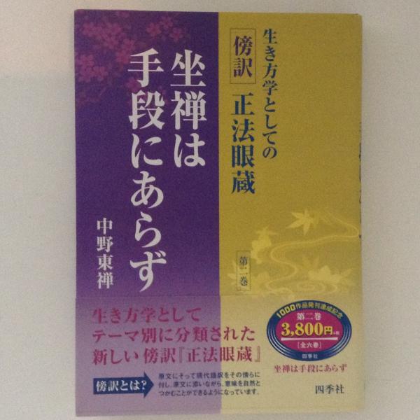 生き方学としての傍訳正法眼蔵 第2巻 | 中野 東禅 |本 | 通販