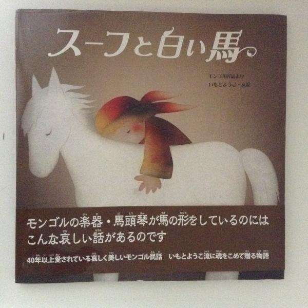 スーフと白い馬 モンゴル民話より いもとようこ 文絵 古書かんたんむ 古本 中古本 古書籍の通販は 日本の古本屋 日本の古本屋
