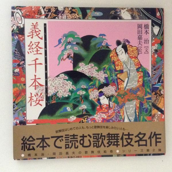 義経千本桜 橋本治 文 岡田嘉夫 絵 義経千本桜 橋本治・岡田嘉夫の歌舞伎絵巻(2)(橋本治 文 ; 岡田嘉夫 絵