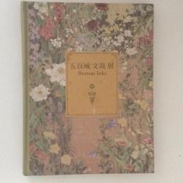 五百城文哉展　咲き競う百花百草