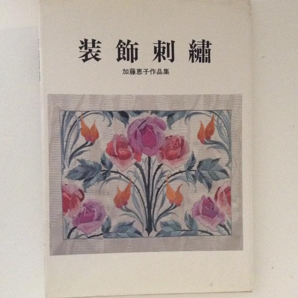 装飾刺繍 加藤恵子作品集 古書かんたんむ 古本 中古本 古書籍の通販は 日本の古本屋 日本の古本屋 装飾刺繍 加藤恵子作品集 古書かんたんむ 古本 中古本 古書籍の通販は 日本の古本屋 日本の古本屋