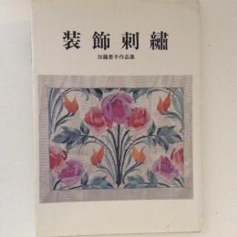 装飾刺繍 : 加藤恵子作品集