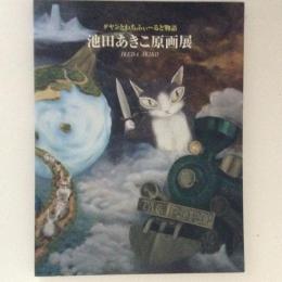 池田あきこ原画展　ダヤンとわちふぃーるど物語