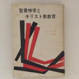 聖書神学とキリスト教教育