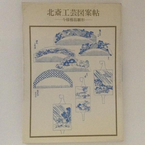 初版本] 希少・北斎工芸図案帖 今様櫛キセル雛形