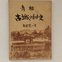 彦根　古城の秘史