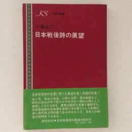 日本戦後詩の展望