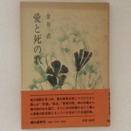 愛と死の歌