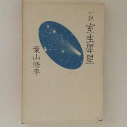 小説　室生犀星