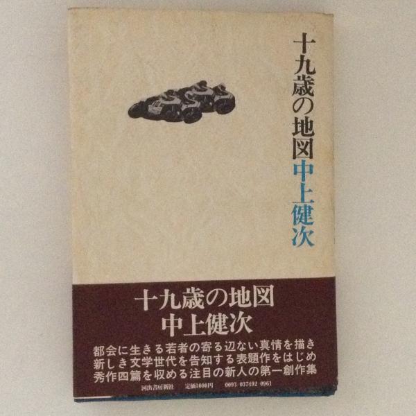十九歳の地図(中上健次) / 古本、中古本、古書籍の通販は「日本の