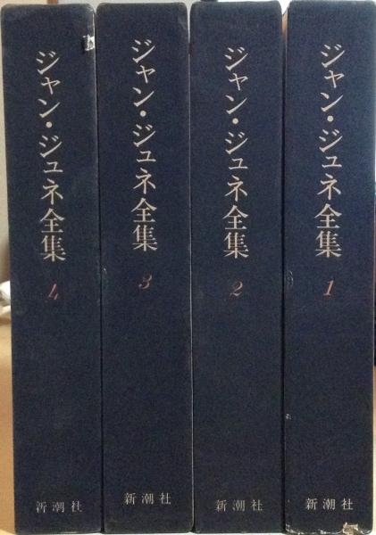 ジャン・ジュネ全集 全4巻揃(ジャン・ジュネ 著) / 古本、中古本