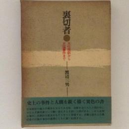 裏切者　大化改新から大塩事件まで