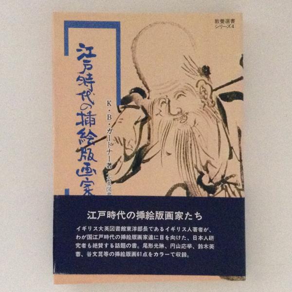 江戸時代の挿絵版画家たち